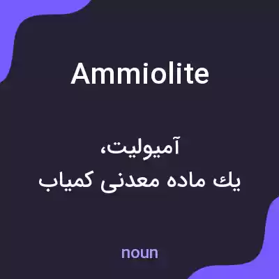 معنی ammiolite به فارسی معنی ammiolite به فارسی