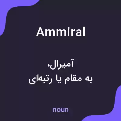 معنی ammiral به فارسی معنی ammiral به فارسی