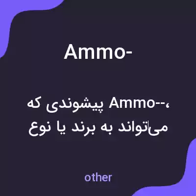 معنی ammo- به فارسی معنی ammo- به فارسی