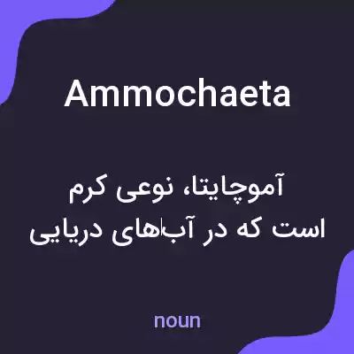 معنی ammochaeta به فارسی معنی ammochaeta به فارسی