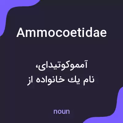 معنی ammocoetidae به فارسی معنی ammocoetidae به فارسی