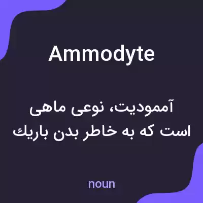 معنی ammodyte به فارسی معنی ammodyte به فارسی