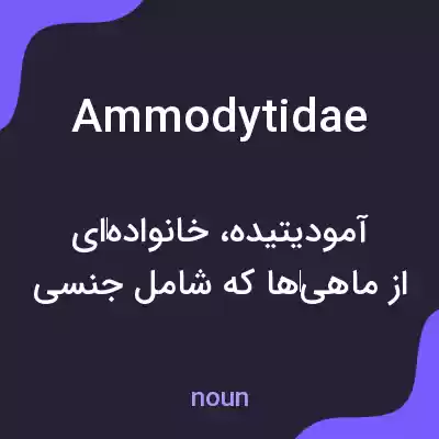 معنی ammodytidae به فارسی معنی ammodytidae به فارسی
