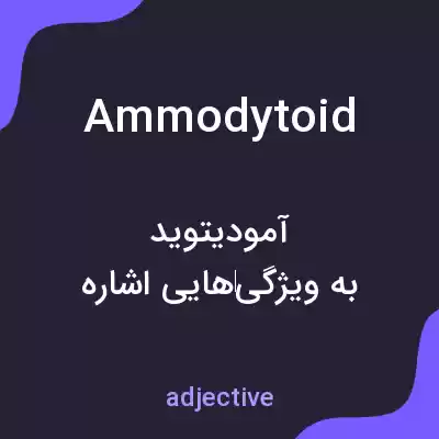معنی ammodytoid به فارسی معنی ammodytoid به فارسی