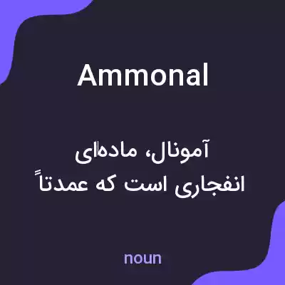 معنی ammonal به فارسی معنی ammonal به فارسی