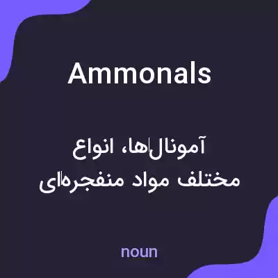 معنی ammonals به فارسی معنی ammonals به فارسی