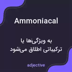 معنی ammoniacal به فارسی معنی ammoniacal به فارسی