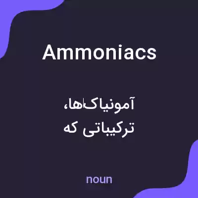 معنی ammoniacs به فارسی معنی ammoniacs به فارسی