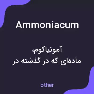 معنی ammoniacum به فارسی معنی ammoniacum به فارسی