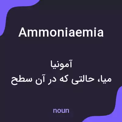 معنی ammoniaemia به فارسی معنی ammoniaemia به فارسی