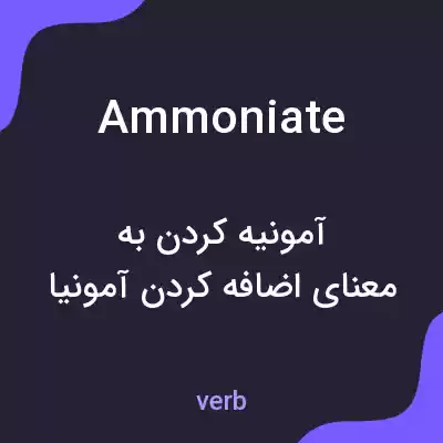 معنی ammoniate به فارسی معنی ammoniate به فارسی