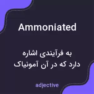 معنی ammoniated به فارسی معنی ammoniated به فارسی