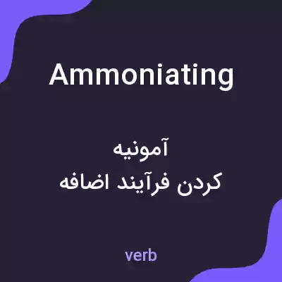 معنی ammoniating به فارسی معنی ammoniating به فارسی