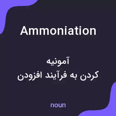 معنی ammoniation به فارسی معنی ammoniation به فارسی