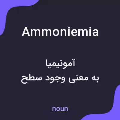 معنی ammoniemia به فارسی معنی ammoniemia به فارسی
