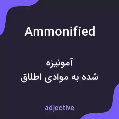 معنی ammonified به فارسی معنی ammonified به فارسی