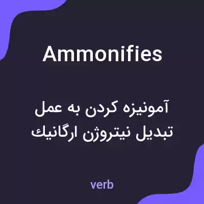 معنی ammonifies به فارسی معنی ammonifies به فارسی