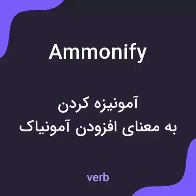معنی ammonify به فارسی معنی ammonify به فارسی