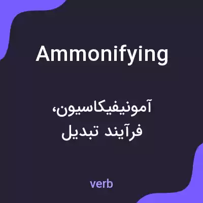معنی ammonifying به فارسی معنی ammonifying به فارسی