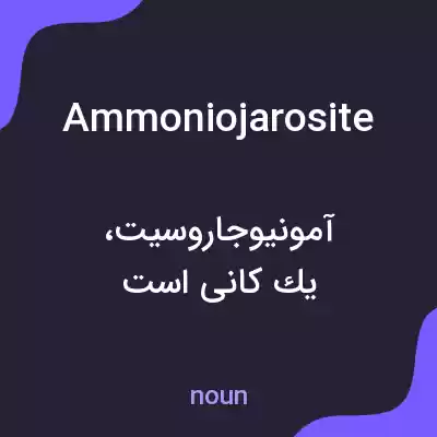 معنی ammoniojarosite به فارسی معنی ammoniojarosite به فارسی