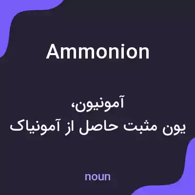 معنی ammonion به فارسی معنی ammonion به فارسی
