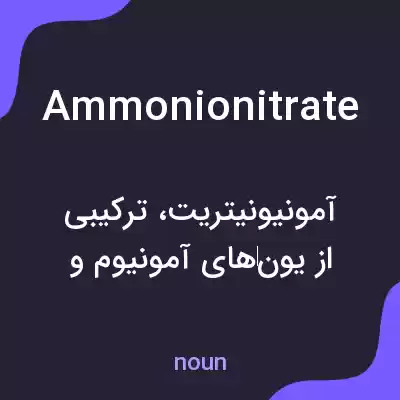 معنی ammonionitrate به فارسی معنی ammonionitrate به فارسی