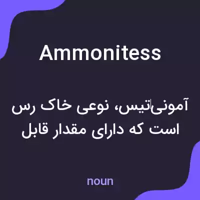 معنی ammonitess به فارسی معنی ammonitess به فارسی