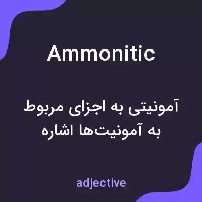 معنی ammonitic به فارسی معنی ammonitic به فارسی