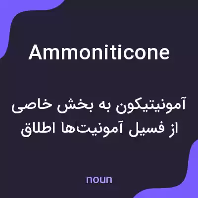 معنی ammoniticone به فارسی معنی ammoniticone به فارسی