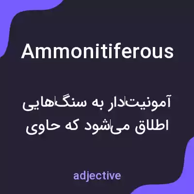 معنی ammonitiferous به فارسی معنی ammonitiferous به فارسی