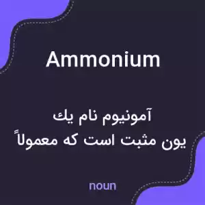 معنی ammonium به فارسی معنی ammonium به فارسی