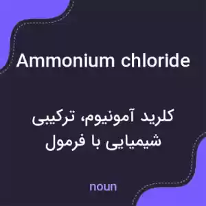 معنی ammonium chloride به فارسی معنی ammonium chloride به فارسی