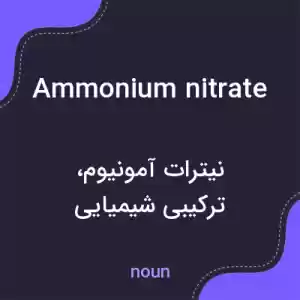 معنی ammonium nitrate به فارسی معنی ammonium nitrate به فارسی
