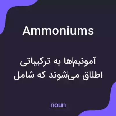 معنی ammoniums به فارسی معنی ammoniums به فارسی