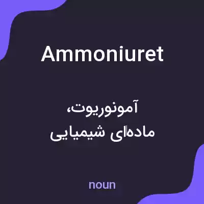 معنی ammoniuret به فارسی معنی ammoniuret به فارسی