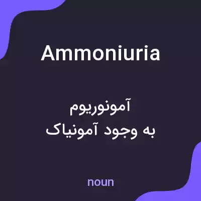 معنی ammoniuria به فارسی معنی ammoniuria به فارسی
