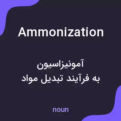 معنی ammonization به فارسی معنی ammonization به فارسی