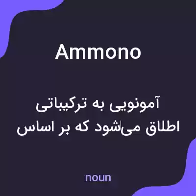 معنی ammono به فارسی معنی ammono به فارسی