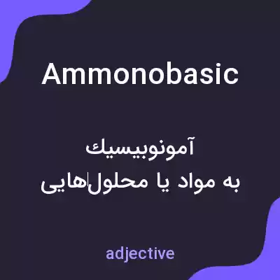 معنی ammonobasic به فارسی معنی ammonobasic به فارسی