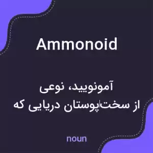 معنی ammonoid به فارسی معنی ammonoid به فارسی