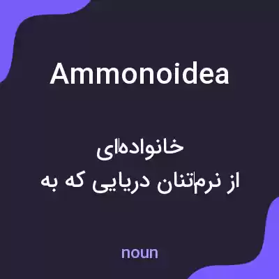 معنی ammonoidea به فارسی معنی ammonoidea به فارسی