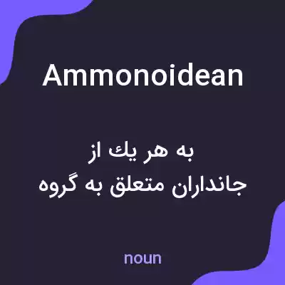 معنی ammonoidean به فارسی معنی ammonoidean به فارسی