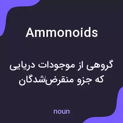 معنی ammonoids به فارسی معنی ammonoids به فارسی