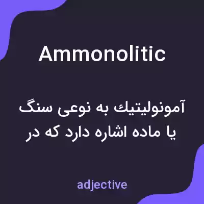 معنی ammonolitic به فارسی معنی ammonolitic به فارسی