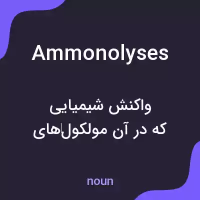 معنی ammonolyses به فارسی معنی ammonolyses به فارسی