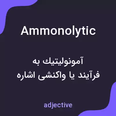 معنی ammonolytic به فارسی معنی ammonolytic به فارسی