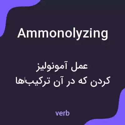 معنی ammonolyzing به فارسی معنی ammonolyzing به فارسی