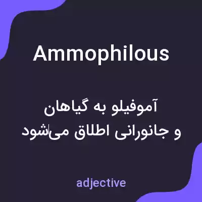 معنی ammophilous به فارسی معنی ammophilous به فارسی