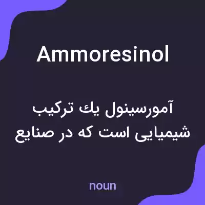 معنی ammoresinol به فارسی معنی ammoresinol به فارسی