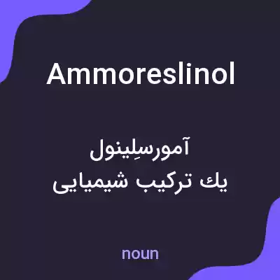 معنی ammoreslinol به فارسی معنی ammoreslinol به فارسی